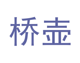 桥壶 第33类酒商标图样