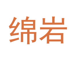 绵岩 第35类广告贸易商标图样