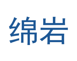 绵岩 第30类小食配料商标图样