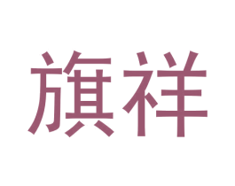 旗祥 第33类酒商标图样
