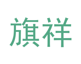 旗祥 第30类小食配料商标图样