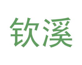 钦溪 第30类小食配料商标图样