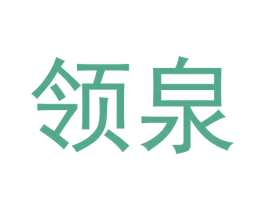领泉 第33类酒商标图样