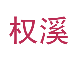 权溪 第30类小食配料商标图样