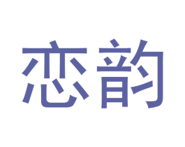 恋韵 第33类酒商标图样