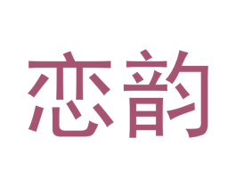 恋韵 第30类小食配料商标图样