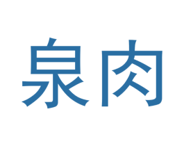 泉肉 第30类小食配料商标图样