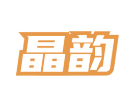 晶韵 第33类酒商标图样