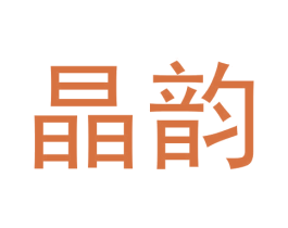 晶韵 第30类小食配料商标图样