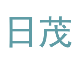 日茂 第30类小食配料商标图样