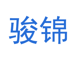 骏锦 第33类酒商标图样