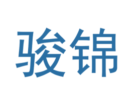 骏锦 第30类小食配料商标图样