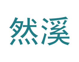 然溪 第30类小食配料商标图样
