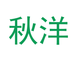 秋洋 第30类小食配料商标图样