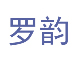 罗韵 第33类酒商标图样