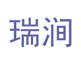 瑞涧 第30类小食配料商标图样