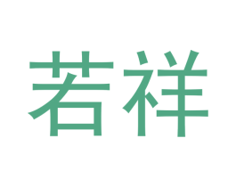 若祥 第30类小食配料商标图样