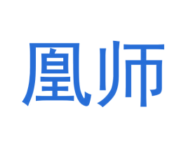 凰师 第33类酒商标图样