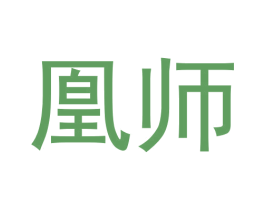 凰师 第30类小食配料商标图样