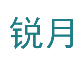 锐月 第30类小食配料商标图样