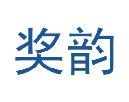 奖韵 第33类酒商标图样