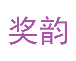 奖韵 第30类小食配料商标图样