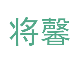 将馨 第33类酒商标图样