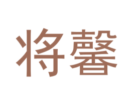 将馨 第30类小食配料商标图样
