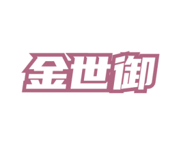 金世御 第33类酒商标图样