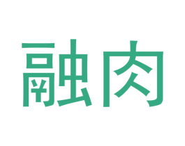 融肉 第30类小食配料商标图样