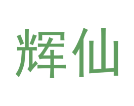 辉仙 第33类酒商标图样