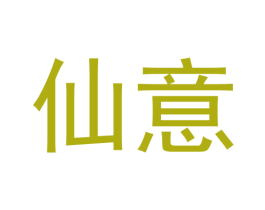 仙意 第30类小食配料商标图样