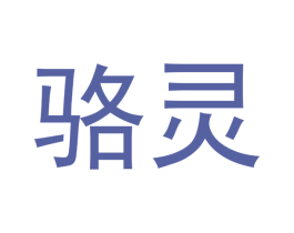 骆灵 第5类医药商标图样