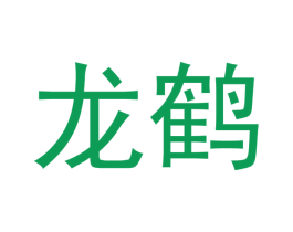 龙鹤 第24类布料床单商标图样