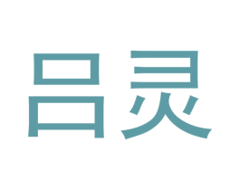 吕灵 第5类医药商标图样