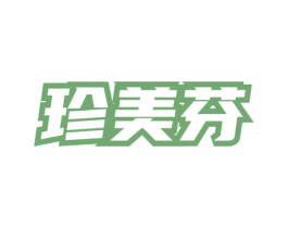 珍美芬 第5类医药商标图样