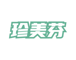珍美芬 第3类化妆品商标图样