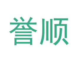 誉顺 第33类酒商标图样