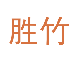 胜竹 第20类家具商标图样