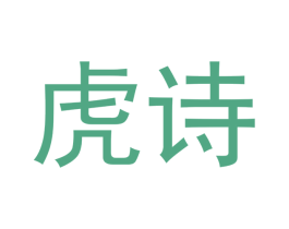 虎诗 第33类酒商标图样