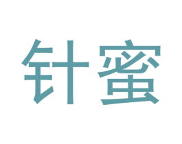 针蜜 第5类医药商标图样