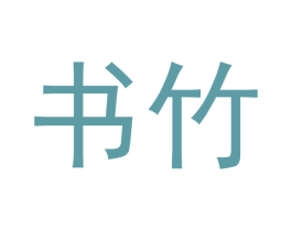 书竹 第20类家具商标图样