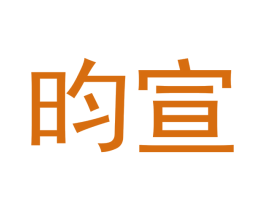 昀宣 第25类服装鞋帽商标图样