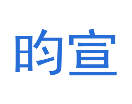 昀宣 第3类化妆品商标图样