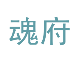 魂府 第33类酒商标图样
