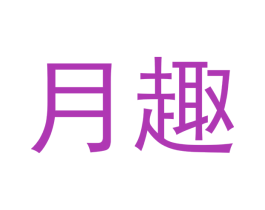 月趣 第29类食品商标图样