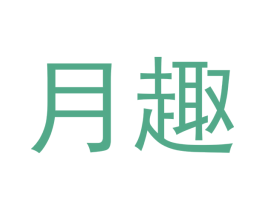 月趣 第3类化妆品商标图样
