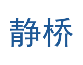静桥 第30类小食配料商标图样