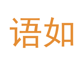 语如 第10类医疗器械商标图样