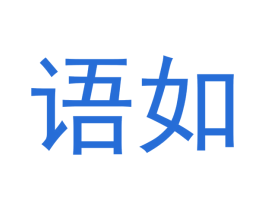 语如 第3类化妆品商标图样